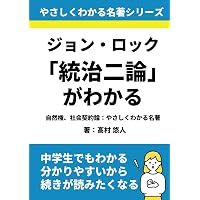 ジョン・ロック~「統治二論」より~ (講談社まんが学術文庫 27